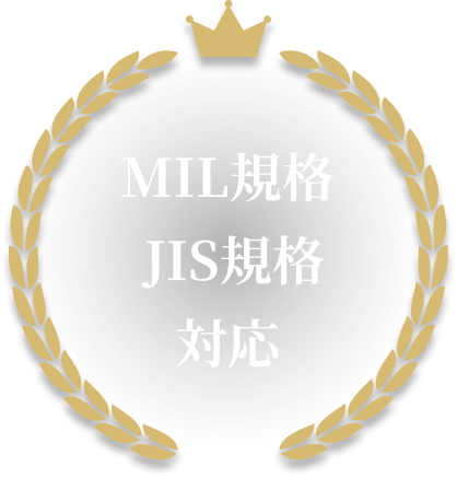 MIL規格 JIS規格 対応