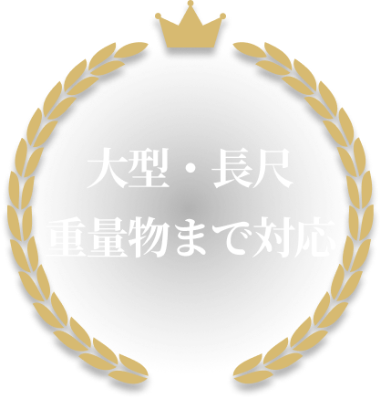 大型・長尺 重量物まで対応