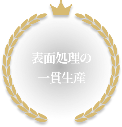 表面処理の一貫生産